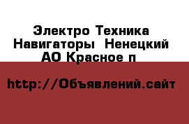 Электро-Техника Навигаторы. Ненецкий АО,Красное п.